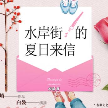 [Chinese] - 水岸街的夏日来信：青春恋歌: 少男少女怀春故事