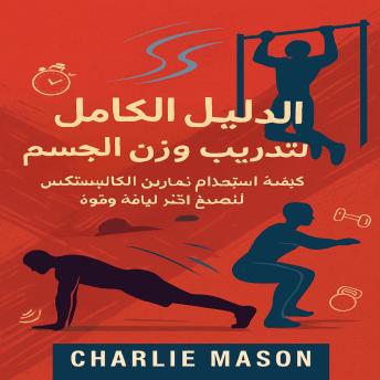 [Arabic] - التدريب الكامل باستخدام وزن الجسم: كيفية استخدام تمارين وزن الجسم لتصبح أكثر لياقة وقوة