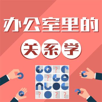 [Chinese] - 办公室里的关系学