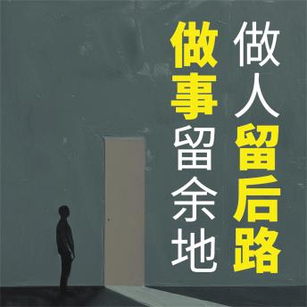 [Chinese] - 做人留后路 做事留余地