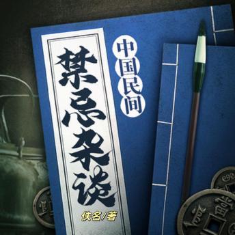 [Chinese] - 中国民间禁忌杂谈 | 悬疑: 离奇怪异、源远流长的民间禁忌故事