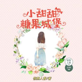 [Chinese] - 小甜甜的糖果城堡：穿越童话的梦幻少女: 穿梭童话世界