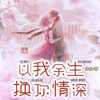 [Chinese] - 以我余生,换你情深1: 捉奸反被诬陷，后遇豪门阔少