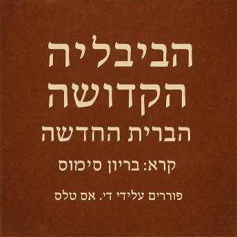 [Hebrew] - הַבָּבֶל הַקָּדוֹשׁ – הַבְּרִית הַחֲדָשָׁה