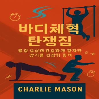 [Korean] - 완벽한 맨몸 운동: 맨몸 운동으로 더 건강하고 강해지는 방법