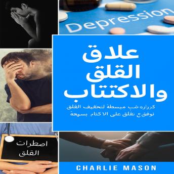 [Arabic] - علاج القلق والاكتئاب: دليل عملي لتخفيف القلق. توقف عن القلق وتغلب على الاكتئاب بسرعة.