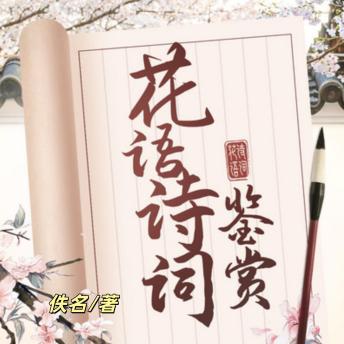 [Chinese] - 365篇最美花语诗词鉴赏1 | 名句赏析: 国学经典，传统诗词