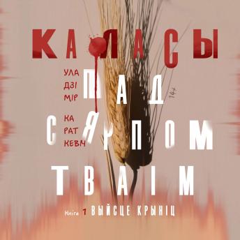[Belarusian] - Каласы пад сярпом тваім. Кніга першая: Выйсце крыніц
