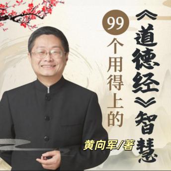 [Chinese] - 99个用得上的道德经智慧，提升你的人生: 国学经典，人生宝典