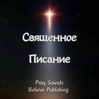 [Russian] - Священное Писание