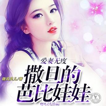 [Chinese] - 爱妻无度，撒旦的芭比娃娃: 温柔女主的复仇故事