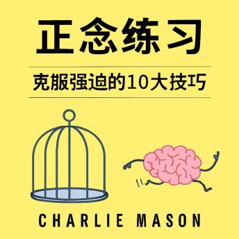 [Chinese] - 正念；运用正念克服强迫症的十大技巧