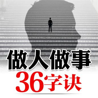 [Chinese] - 做人做事36字诀