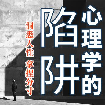 [Chinese] - 心理学的陷阱