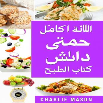 [Arabic] - كتاب الطبخ الكامل لحمية داش.
