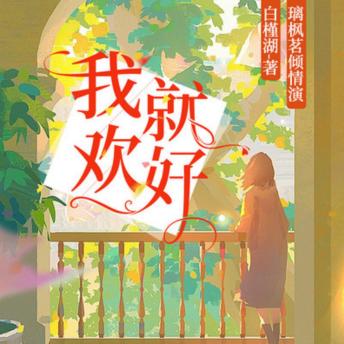 [Chinese] - 我欢就好：双播白槿湖经典作品: 张扬青春里的感人故事