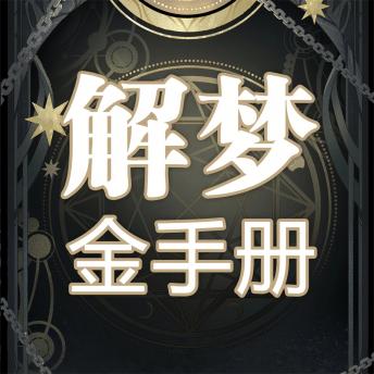 [Chinese] - 解梦金手册