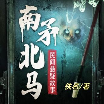 [Chinese] - 南矛北马|民间悬疑故事故事|鬼故事: 民间故事恐怖悬疑惊悚灵异怪谈