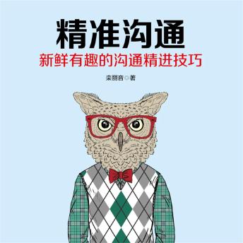 [Chinese] - 精准沟通