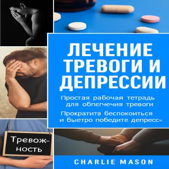 [Russian] - Лечение тревоги и депрессии: простое пособие для снятия тревоги. Перестаньте беспокоиться и быстро преодолейте депрессию.
