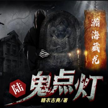 [Chinese] - 鬼点灯之瀚海藏龙: 盗墓传奇，惊险刺激