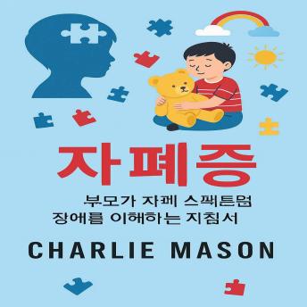 [Korean] - 자폐증: 자폐 스펙트럼 장애에 대한 부모 안내서.