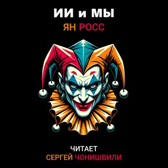 [Russian] - ИИ и мы