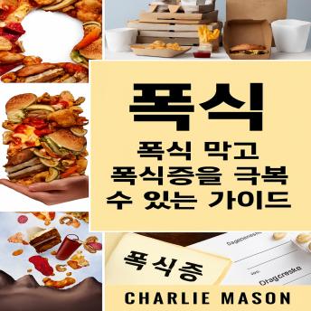 [Korean] - 폭식: 과식을 멈추고 극복하기 위한 폭식 가이드