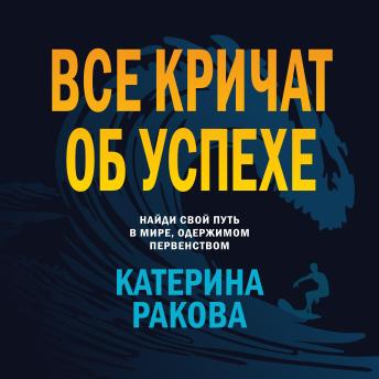 [Russian] - ВСЕ КРИЧАТ ОБ УСПЕХЕ