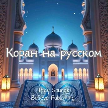 [Russian] - Коран на русском