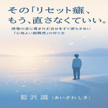 [Japanese] - その「リセット癖」、もう、なおさなくていい。: 感情の波にのまれず、自分をすり減らさない。「心地よい距離感」のつくり方