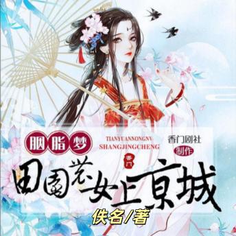[Chinese] - 胭脂梦：田园农女上京城3: 魂穿古代胖妞,开启系统逆袭之旅