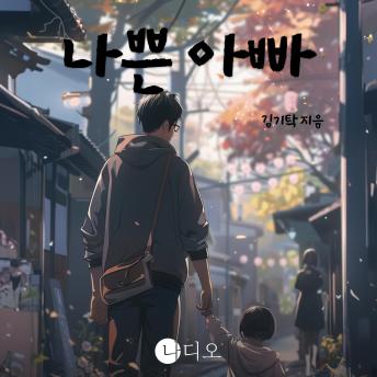 [Korean] - 나쁜 아빠