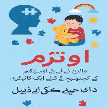 [Urdu] - آٹزم: آٹزم سپیکٹرم ڈس آرڈر کے لیے والدین کا رہنما۔