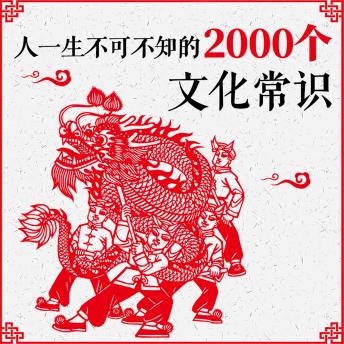 [Chinese] - 人一生不可不知的2000个文化常识
