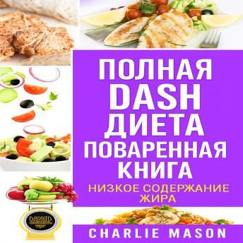 [Russian] - Полная поваренная книга диеты DASH.