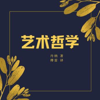 [Chinese] - 艺术哲学: 西方历史艺术文化巨著