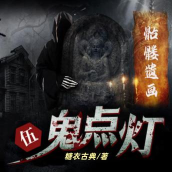 [Chinese] - 鬼点灯之骷髅遗画: 盗墓传奇，惊险刺激