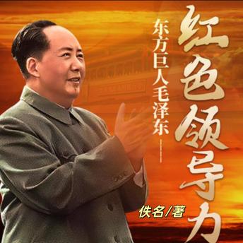 [Chinese] - 红色领导力：一代伟人的革命人生: 东方巨人毛泽东