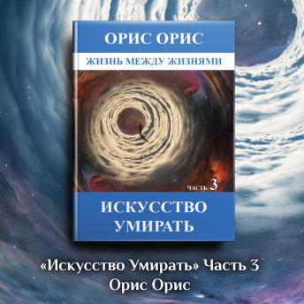 [Russian] - Искусство умирать. Часть 3