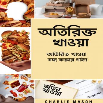 [Bengali] - অতিরিক্ত খাওয়া: অতিরিক্ত খাওয়া বন্ধ করতে এবং কাটিয়ে উঠতে অতিরিক্ত খাওয়ার নির্দেশিকা