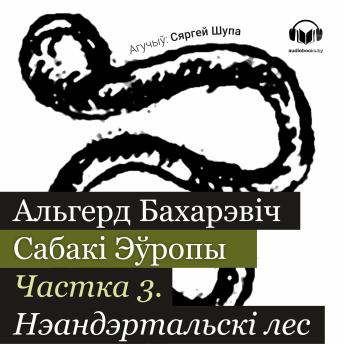[Belarusian] - Сабакі Эўропы. Частка 3: Неандэртальскі лес