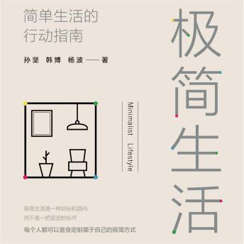 [Chinese] - 极简生活：简单生活的行动指南