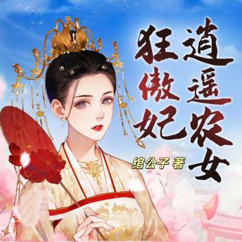 [Chinese] - 逍遥农女狂傲妃1 | 种田经商: 魂穿古代病秧子，賺錢虐渣引狼來，腹黑入贅情緣綻