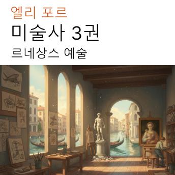 [Korean] - 미술사 3권: 르네상스 예술