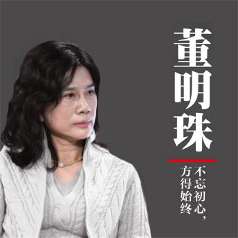 [Chinese] - 董明珠：不忘初心，方得始终