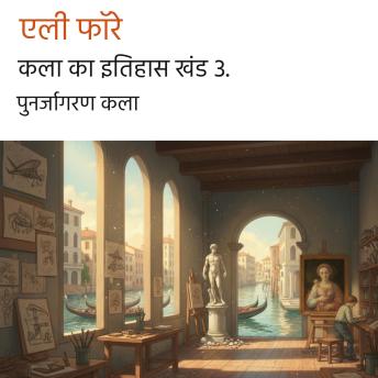 [Hindi] - कला का इतिहास खंड 3.: पुनर्जागरण कला