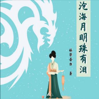[Chinese] - 沧海月明珠有泪|玄幻言情轻喜剧: 人鱼之恋