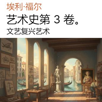 [Chinese] - 艺术史第 3 卷。: 文艺复兴艺术