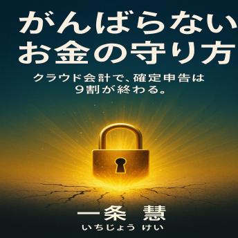 [Japanese] - がんばらない お金の守り方: クラウド会計で、確定申告は9割が終わる。